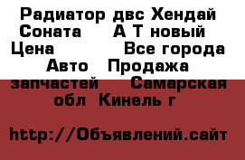 Радиатор двс Хендай Соната5 2,0А/Т новый › Цена ­ 3 700 - Все города Авто » Продажа запчастей   . Самарская обл.,Кинель г.